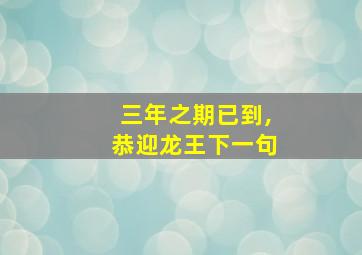 三年之期已到,恭迎龙王下一句