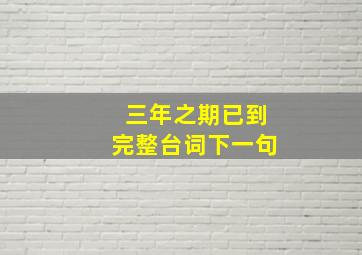 三年之期已到完整台词下一句