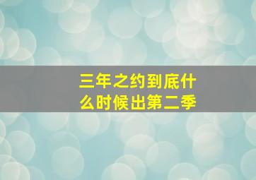 三年之约到底什么时候出第二季