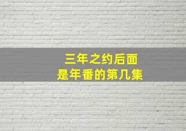 三年之约后面是年番的第几集