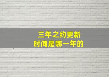 三年之约更新时间是哪一年的