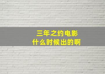 三年之约电影什么时候出的啊