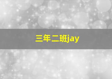 三年二班jay