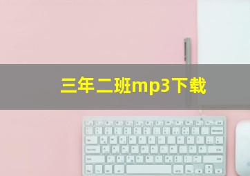 三年二班mp3下载