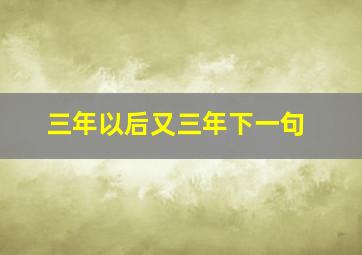 三年以后又三年下一句