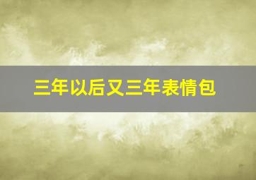 三年以后又三年表情包