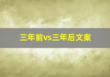 三年前vs三年后文案