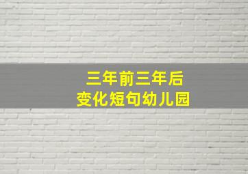 三年前三年后变化短句幼儿园