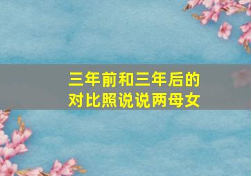 三年前和三年后的对比照说说两母女