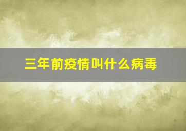 三年前疫情叫什么病毒