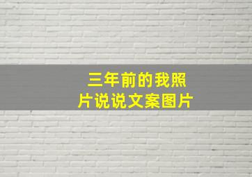 三年前的我照片说说文案图片