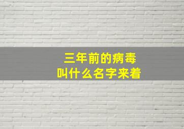 三年前的病毒叫什么名字来着