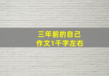 三年前的自己作文1千字左右