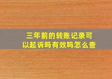 三年前的转账记录可以起诉吗有效吗怎么查