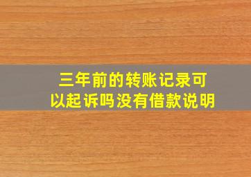 三年前的转账记录可以起诉吗没有借款说明