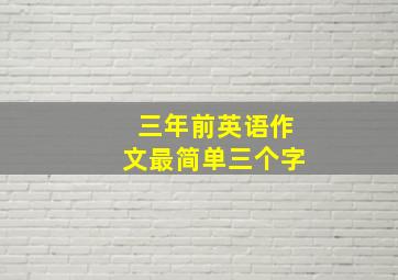 三年前英语作文最简单三个字