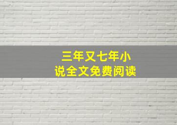 三年又七年小说全文免费阅读