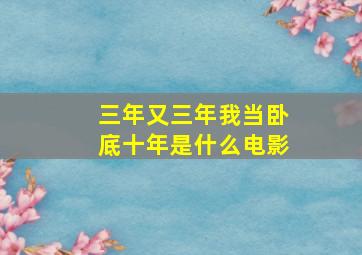 三年又三年我当卧底十年是什么电影