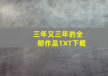 三年又三年的全部作品TXT下载