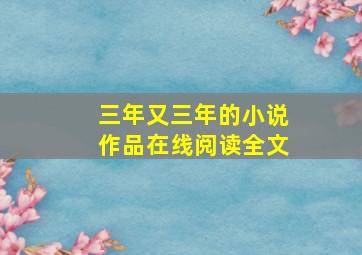 三年又三年的小说作品在线阅读全文