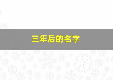 三年后的名字