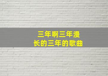 三年啊三年漫长的三年的歌曲