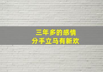 三年多的感情分手立马有新欢