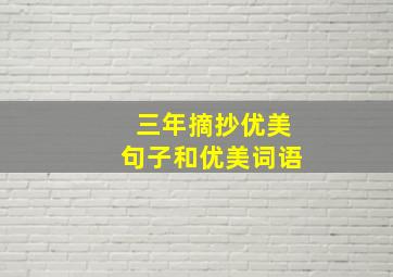 三年摘抄优美句子和优美词语