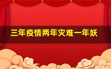 三年疫情两年灾难一年妖