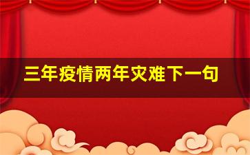 三年疫情两年灾难下一句