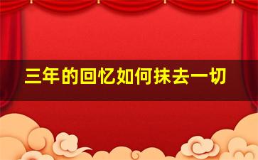 三年的回忆如何抹去一切