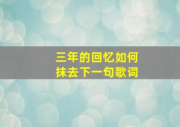 三年的回忆如何抹去下一句歌词