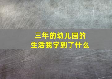 三年的幼儿园的生活我学到了什么