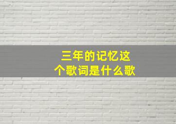 三年的记忆这个歌词是什么歌