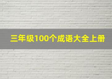 三年级100个成语大全上册