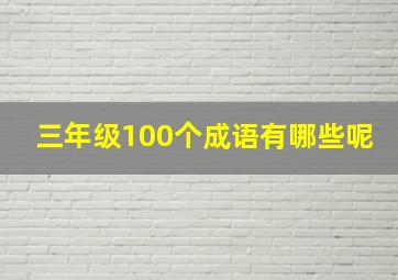 三年级100个成语有哪些呢