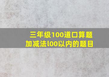 三年级100道口算题加减法l00以内的题目