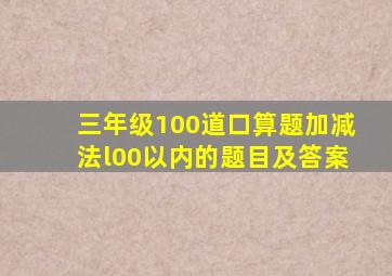 三年级100道口算题加减法l00以内的题目及答案