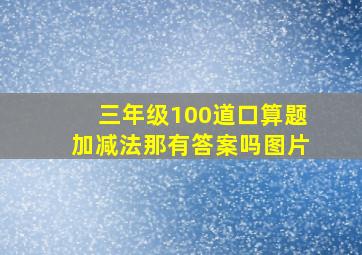 三年级100道口算题加减法那有答案吗图片