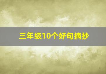 三年级10个好句摘抄