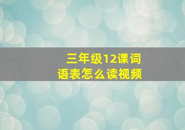 三年级12课词语表怎么读视频