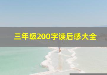 三年级200字读后感大全