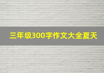 三年级300字作文大全夏天