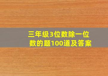 三年级3位数除一位数的题100道及答案