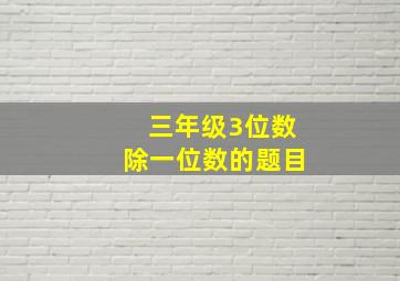 三年级3位数除一位数的题目