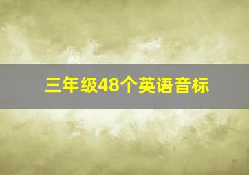 三年级48个英语音标