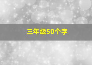 三年级50个字