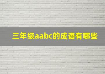 三年级aabc的成语有哪些