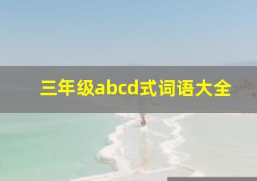 三年级abcd式词语大全