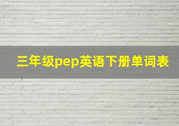 三年级pep英语下册单词表